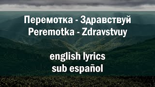 Перемотка - Здравствуй (Peremotka - Zdravstvuy) //English lyrics | sub español//