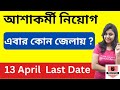 government jobs 2023 | asha karmi jalpaiguri 2023 | sarkari chakri | icds exam preparation 2023