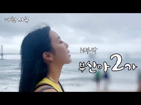 부산에 흔적을 남기다...📝🩷 (슥샥속샥) thumbnail