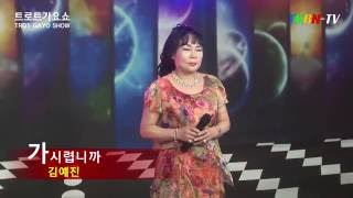 가수 김예진 - 가시렵니까, 그남자가나를울리네 TKBN 트로트 가요쇼 126회 최신 성인가요 방송