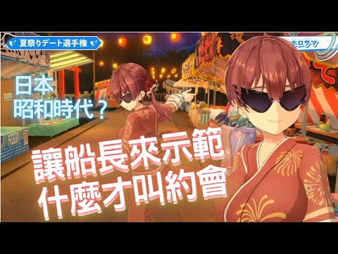 讓船長示範什麼才叫是約會【宝鐘マリン/ホロライブ】【Hololive中文】寶鐘瑪琳  宝鐘マリン【ホロライブ切り抜き】ホロライブ・サマー2022