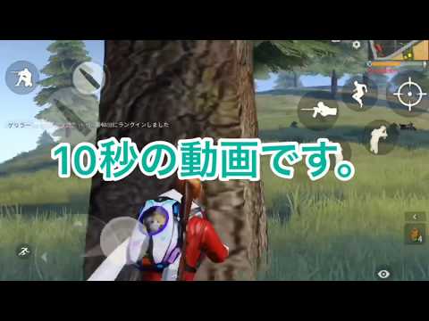 【荒野行動】手榴弾キルの参考にでもどうぞ【10秒動画】