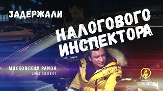 ДПС задержали пьяного налогового инспектора Центрального района СПб. Пытался сбежать.