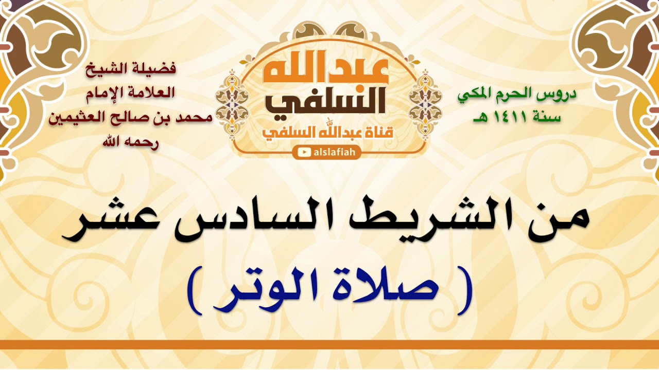 الشيخ ابن عثيمين :  صلاة الوتر