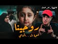 الطـ ـفلة روجينا اقوي قصة حقيقية هزت الراي العام القصة من الأول الطـ ـفلة روجينا اقوي قصة حقيقية هزت الراي العام القصة من الأول
