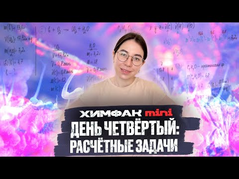 День 4. Все типы расчетных задач 26, 27, 28 | Интенсив ХИМФАК mini | ЕГЭ по химии 2022