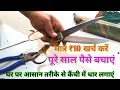 How to sharpen a tailoring scissors at home/ Tips to Sharpen Scissors/कैंची में धार लगाने का आसान