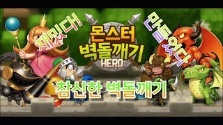 참시한 벽돌깨기 //몬스터 벽돌깨기 히어로 screenshot 1