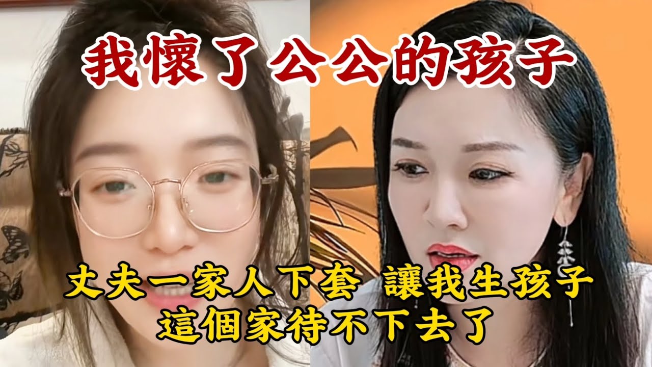 【我懷了公公的孩子】中國亂倫家庭。丈夫下套，和公公一起用計讓我給他們家留後。這個家待不下去了。