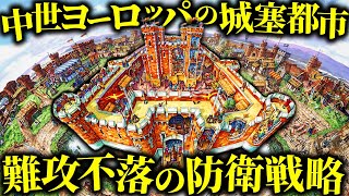 まさに鉄壁...中世の城塞都市の防衛戦略がすごすぎた【歴史解説】