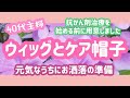 【乳がん体験記】40代主婦 抗がん剤治療が始まる前にウィッグとケア帽子を用意しました！色々被って楽しもう♫♬