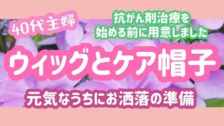 【乳がん体験記】40代主婦 抗がん剤治療が始まる前にウィッグとケア帽子を用意しました！色々被って楽しもう♫♬