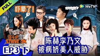 《奋斗吧人生-演员篇》EP3下：反派练习！李乃文田雨大师技巧课 | Strive On, Performers! Multi Sub screenshot 4