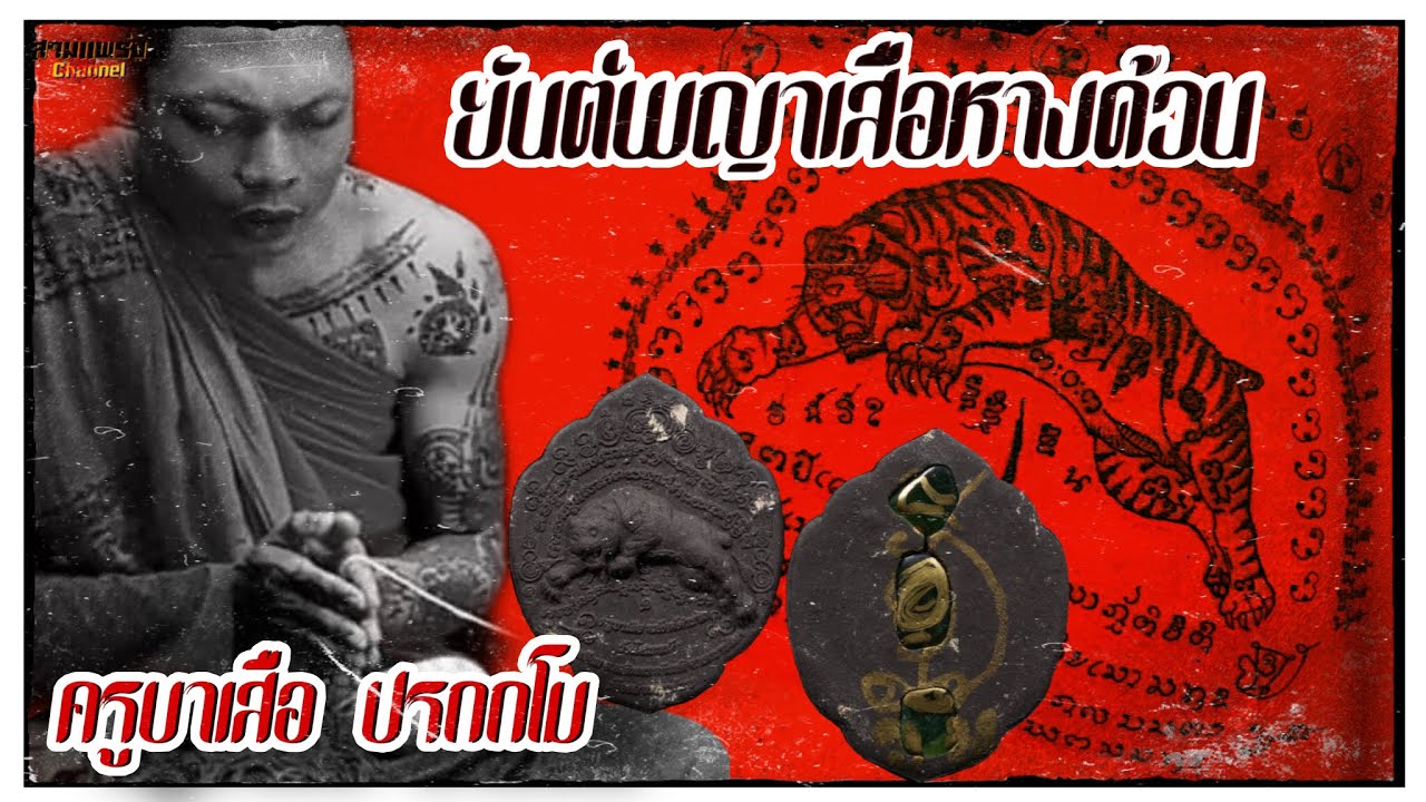 ครูบาเสือ ผู้สืบทอดยันต์พญาเสือหางด้วน อันเข้มขลัง