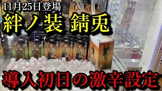 【鬼滅の刃】絆ノ装から錆兎が登場、導入初日で確率が来るまでやった結果〇〇回！？まだまだきつい鬼滅設定の一部始終をお見せします。