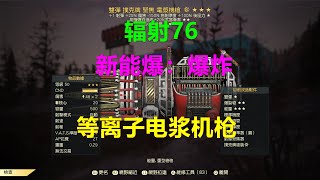辐射76 新能爆：等离子电浆机枪 Fallout 76異塵餘生