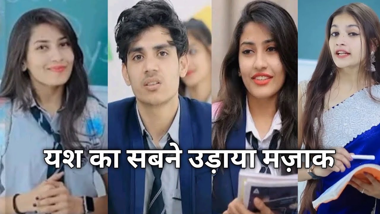 यश का सबने उड़ाया मज़ाक 😢 | देखिये कैसे हुई यश की बेइज्जती | Yash Or Shreya School Story 2026