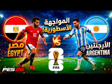 مصر ضد الارجنتين - في مباراة دور ال 16 من كأس العالم 2026 🏆 بتعليق عربي🎙️في PES 26
