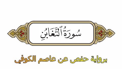 سورة التغابن - برواية حفص عن عاصم الكوفي - الشيخ محمد الفقيه