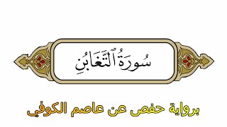 سورة التغابن - برواية حفص عن عاصم الكوفي - الشيخ محمد الفقيه