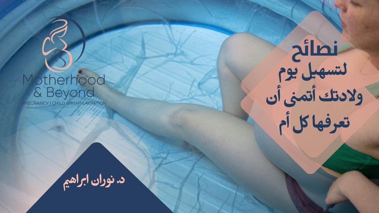 أهم النصائح التي كنت اتمنى أن أكون على دراية بها في ولادتي الأولى 🤱❤️