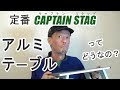 定番 CAPTAIN STAG アルミテーブルってどうなの？ ～商品レビューと100均グッズでひと工夫～