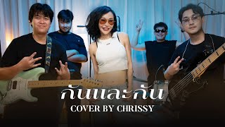 กันและกัน - คิว วง ฟลัวร์ [Cover By Chrissy] #กันและกัน #คิววงฟลัวร์ #flure #wakestudio #cover