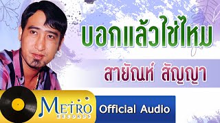 บอกแล้วใช่ไหม - สายัณห์ สัญญา (Official Master) chords