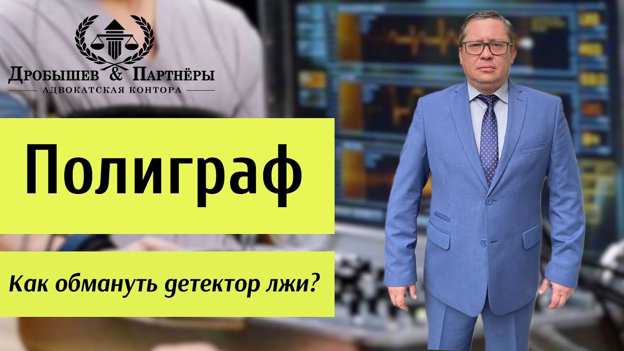 КАК ОБМАНУТЬ ДЕТЕКТОР ЛЖИ? - партнер АК "Дробышев и Партнеры" - частный ...