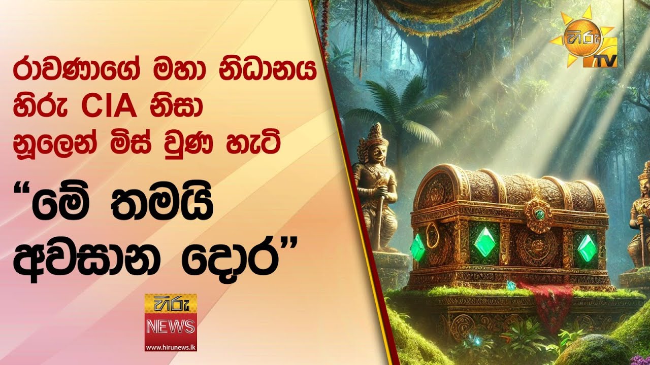 රාවණාගේ මහා නිධානය හිරු CIA නිසා නූලෙන් මිස් වුන හැටි  - 