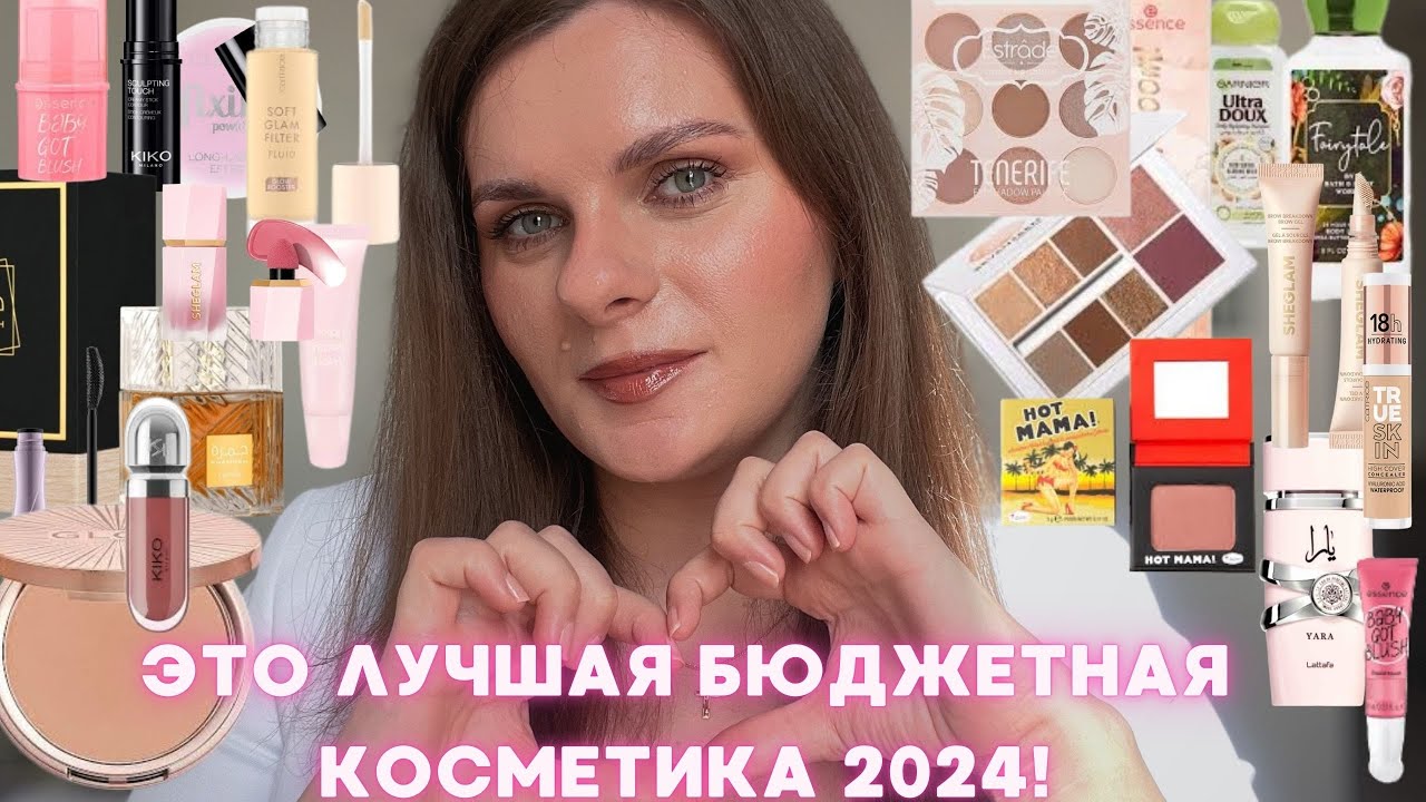 САМАЯ ЛУЧШАЯ БЮДЖЕТНАЯ КОСМЕТИКА В 2024!