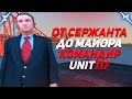 ОТ СЕРЖАНТА ДО МАЙОРА / КОМАНДИР UNIT117!!!