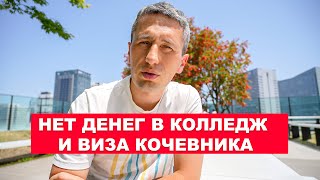 Виза Кочевника в Японии и Нет денег на колледж | EasyTravel - Открывай Японию