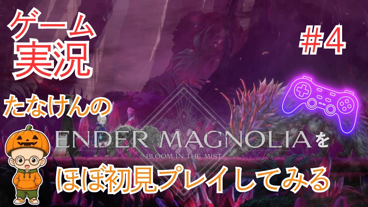 【ゲーム実況】たなけんのエンダーマグノリアをほぼ初見プレイしてみる#4【ENDER MAGNOLIA】