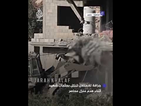 جرافة للاحتلال تنكل بجثمان شهيد أثناء هدمها منزل ا محاصر ا في جنين بالضفة الغربي