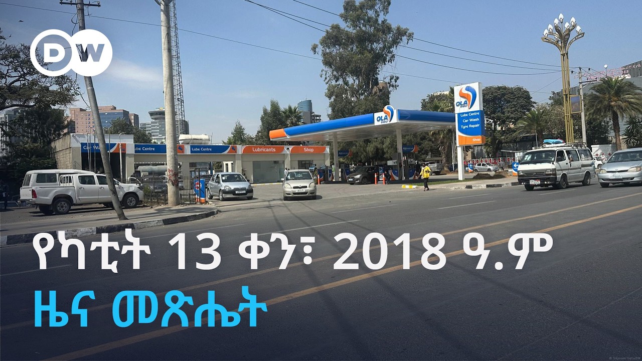 DW Amharic የካቲት 13 ቀን፣ 2018 ዓ.ም ዜና መጽሔት