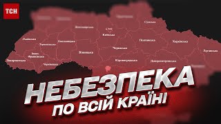 ❗❗ В Україні масштабна повітряна тривога