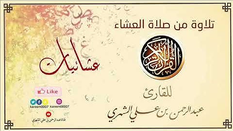 🎗القارئ: عبدالرحمن الشهري🎗​ 📖 تلاوة من صلاة العشاء لسور الفاتحة والزلزلة والقارعة