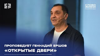 видео: «Открытые двери» проповедует Геннадий Ершов 12 октября 2025 картинка: «Открытые двери» проповедует Геннадий Ершов 12 октября 2025