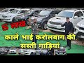 Kala bhai karolbagh cheapest cars  secondhand luxury cars in delhi  karolbagh car market