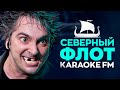 Король и Шут — Северный флот | Karaoke FM