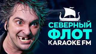 Король И Шут — Северный Флот | Karaoke Fm