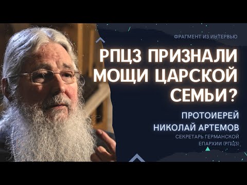 ПОДЛИНАЯ ИСТОРИЯ МОЩЕЙ ЦАРСКОЙ СЕМЬИ. Протоиерей Николай Артёмов (Фрагмент)