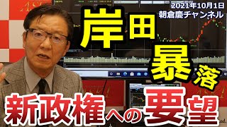 2021年10月1日　岸田暴落　新政権への要望【朝倉慶の株式投資・株式相場解説】