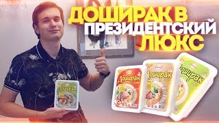 ДОШИРАК В ПРЕЗИДЕНТСКИЙ ЛЮКС...