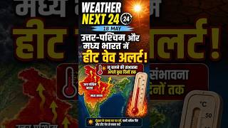 🔥 कई राज्यों में भीषण गर्मी I Weather Next 24 | India Weather Update | कल का मौसम #heatwave #shorts
