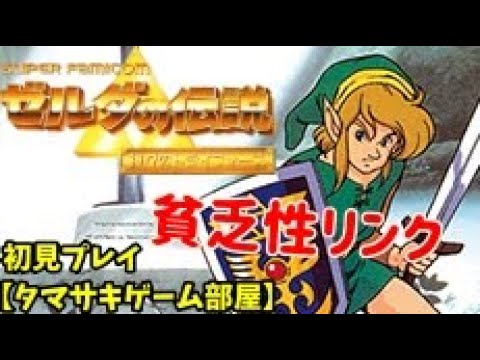 【ゼルダの伝説 神々のトライフォース】タマサキゲーム部屋_02