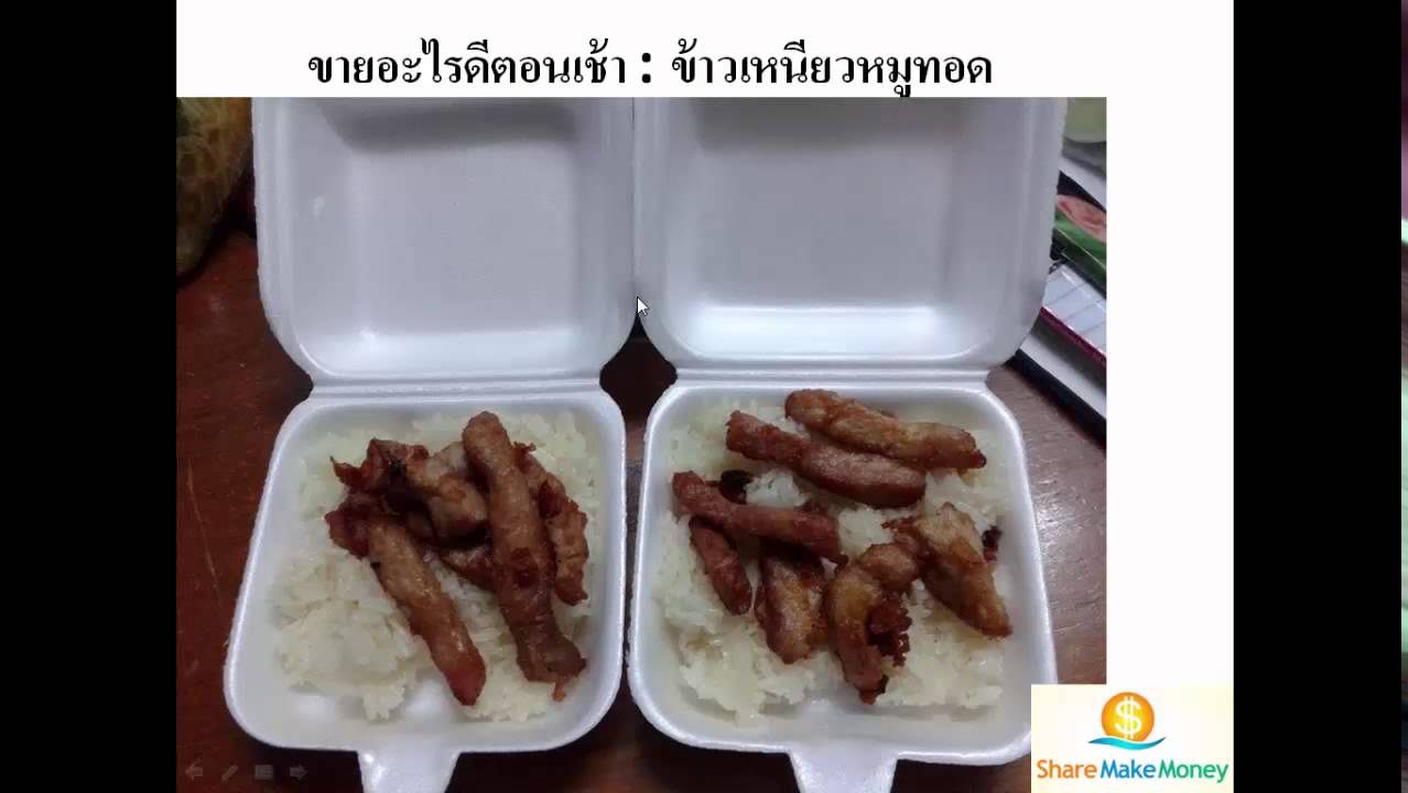 ขายอะไรดีตอนเช้า : ข้าวเหนียวหมูทอด - [Share Make Money]