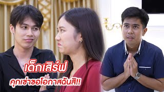 เด็กเสิร์ฟ คุกเข่าขอโอกาสฉันสิ!! | CVM Film