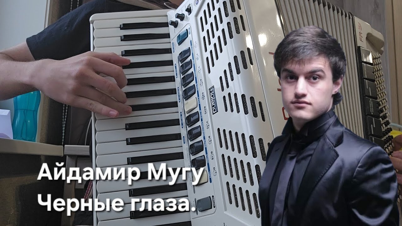 Айдамир Мугу - Черные глаза на аккордеоне (кавер)